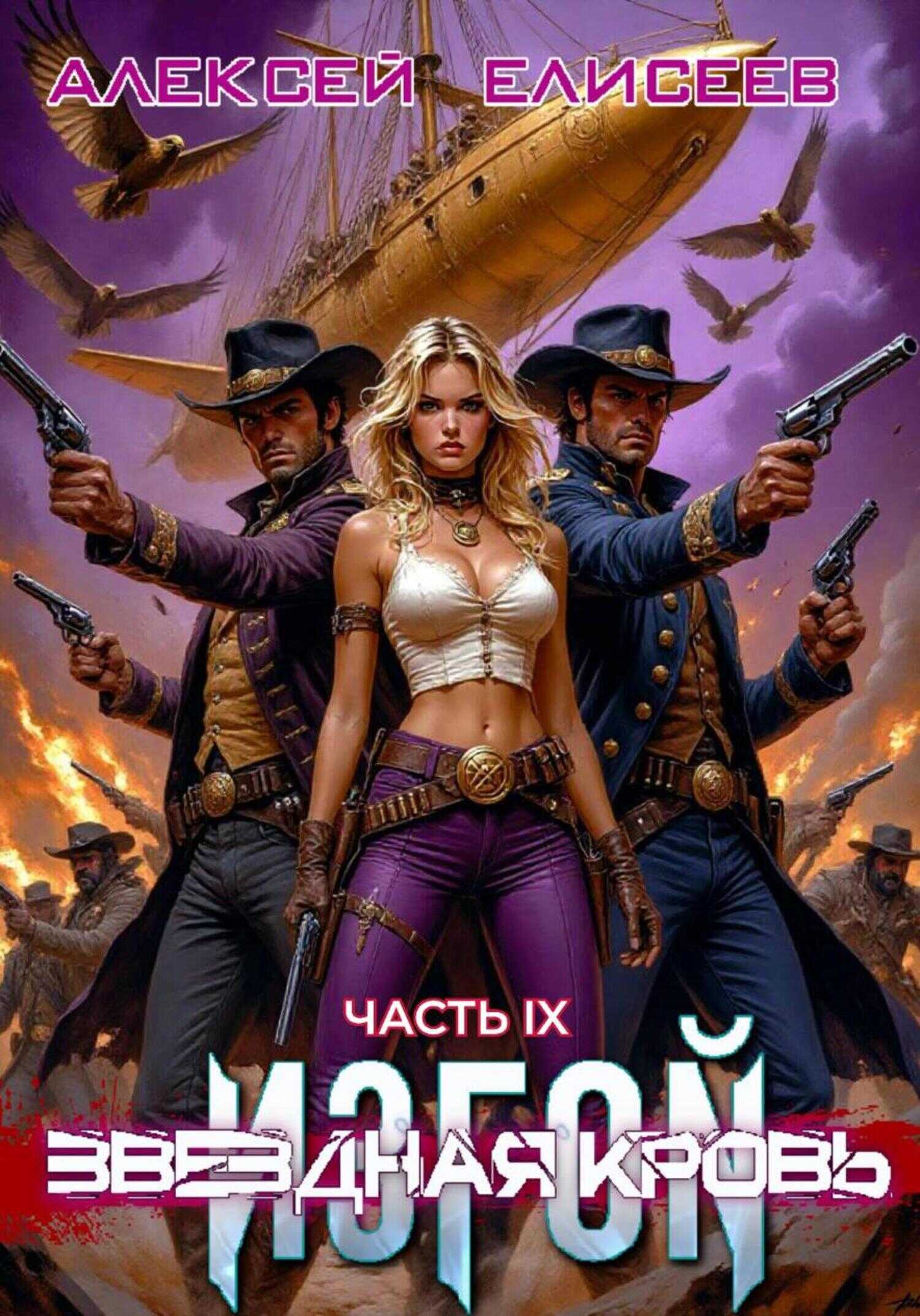 Звёздная Кровь. Изгой IX - Алексей Юрьевич Елисеев