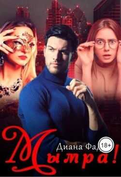 Мымра! - Диана Фад