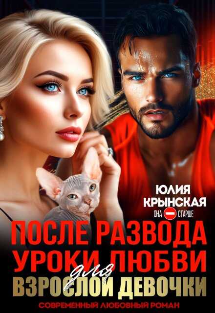 После развода. Уроки любви для взрослой девочки  - Юлия Крынская