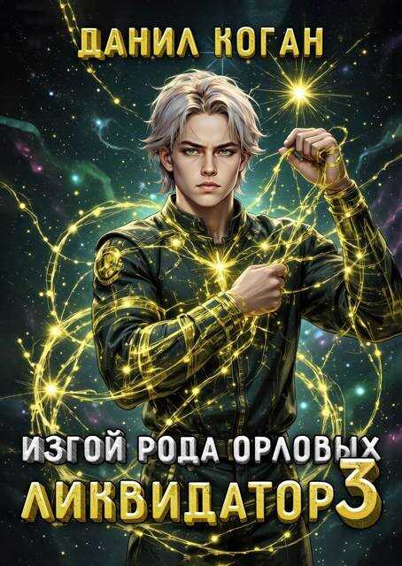 Изгой рода Орловых. Ликвидатор 3 - Данил Коган