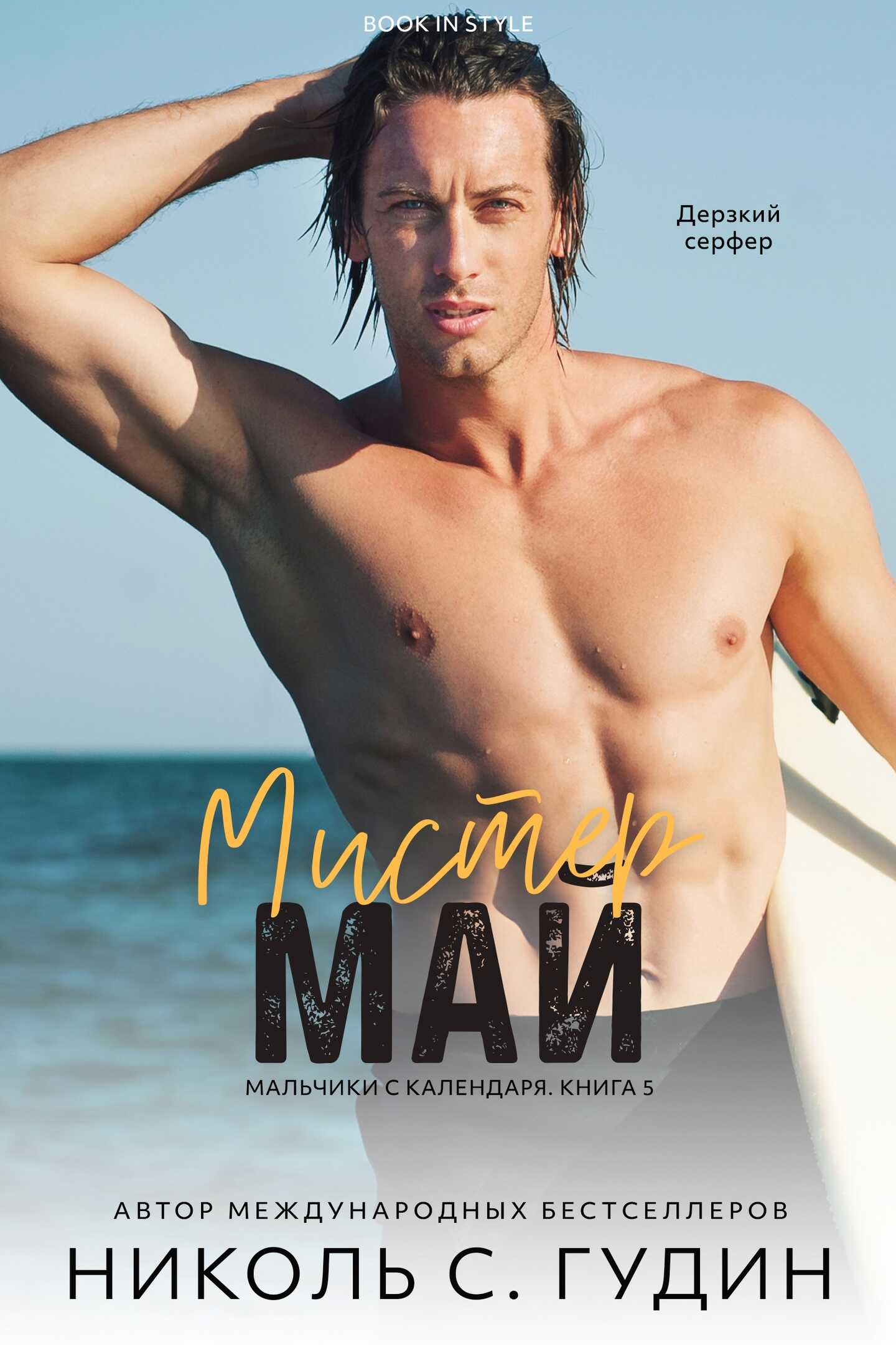 Мистер Май - Николь С. Гудин