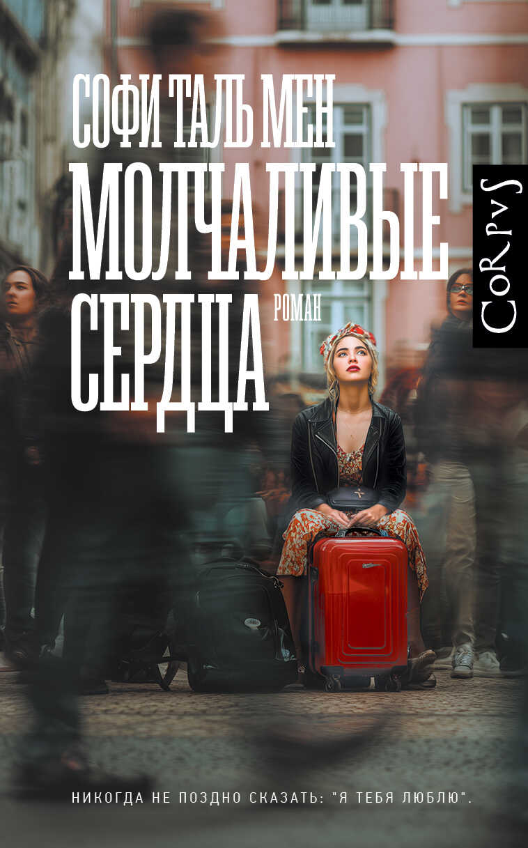 Молчаливые сердца - Софи Таль Мен