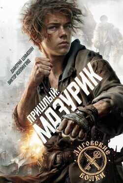 Мазурик  - Шимохин Дмитрий