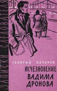 Исчезновение Вадима Дронова - Георгий Иванович Кочаров