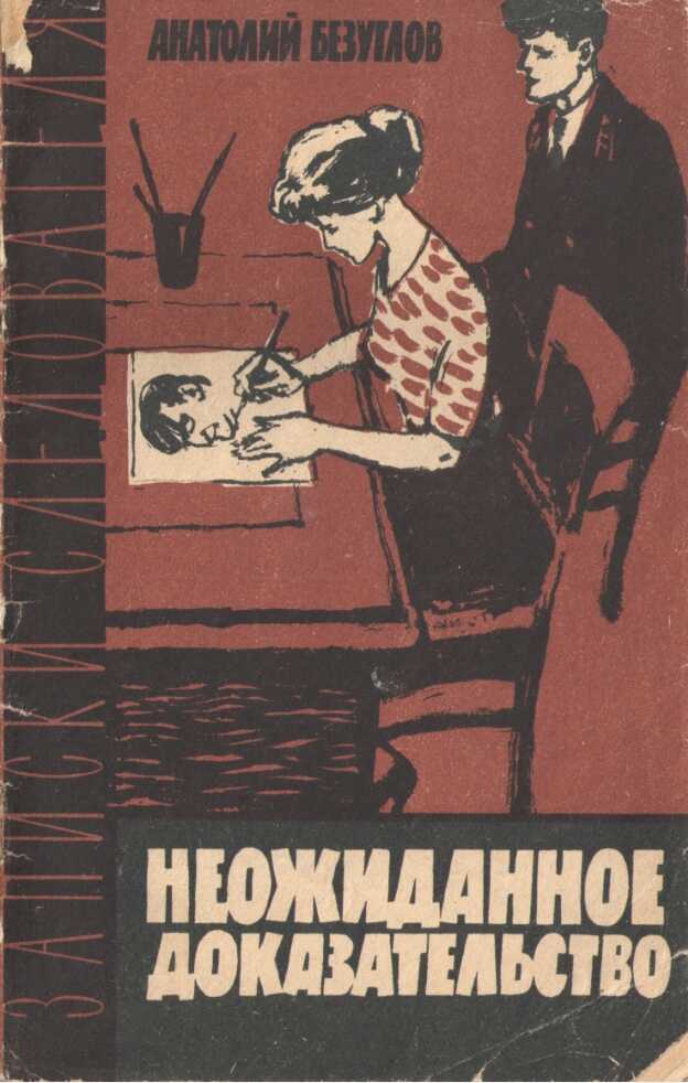 Неожиданное доказательство - Анатолий Алексеевич Безуглов