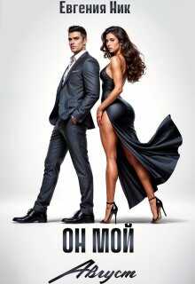 Он мой Август - Евгения Ник