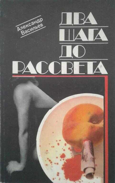 Два шага до рассвета - Александр Юльевич Васильев