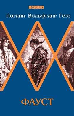 Фауст - фон Гёте Иоганн Вольфганг