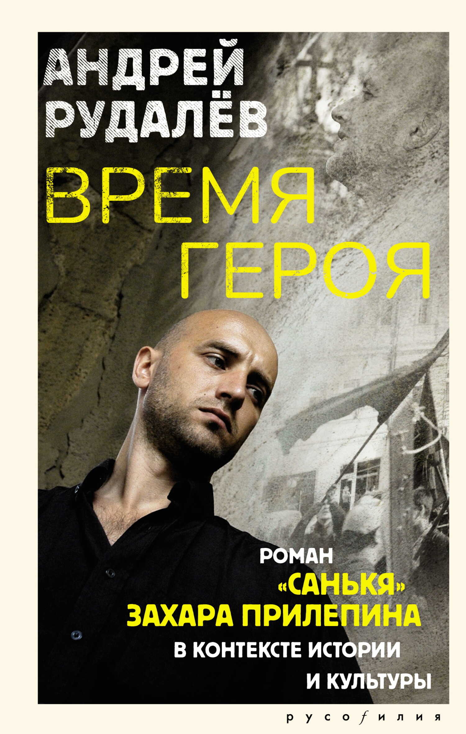 Время героя. Роман «Санькя» Захара Прилепина в контексте истории и культуры - Андрей Геннадьевич Рудалёв