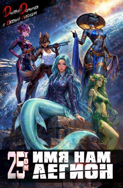 Имя нам Легион. Том 25 - Евгений Лисицин
