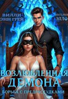 Борьба с предрассудками - Вилли Энн Грей