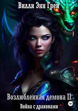 Война с драконами - Вилли Энн Грей