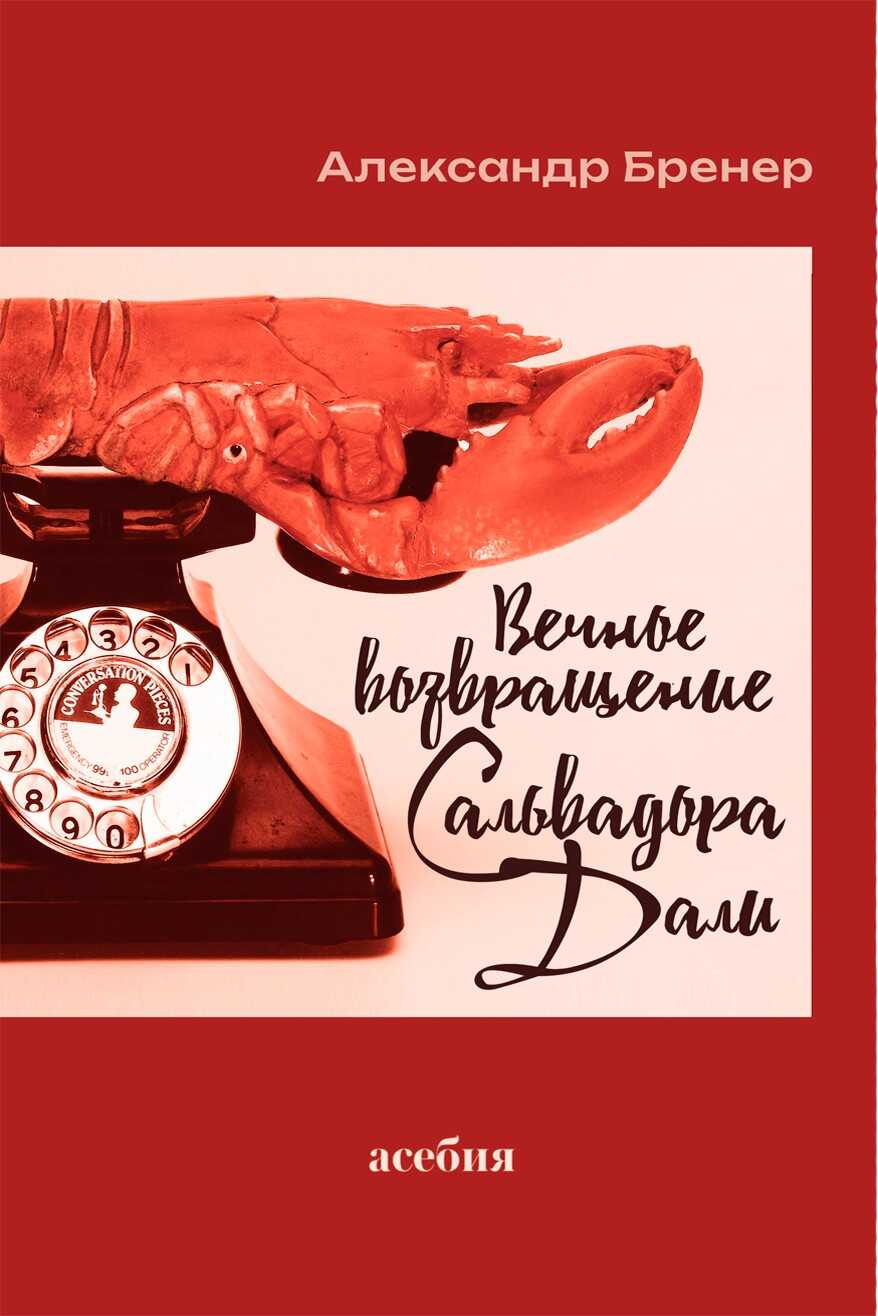 Вечное возвращение Сальвадора Дали - Александр Давидович Бренер