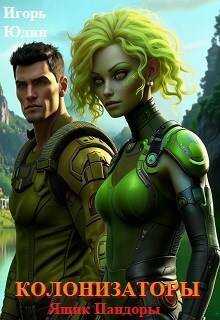 Ящик Пандоры - Игорь Николаевич Юдин