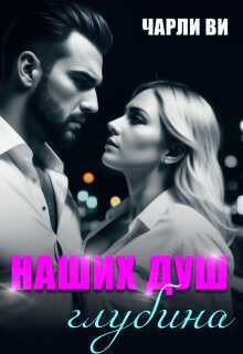 Наших душ глубина - Чарли Ви