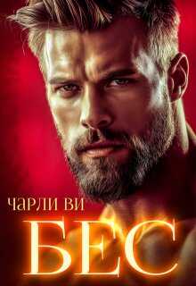 Бес - Чарли Ви
