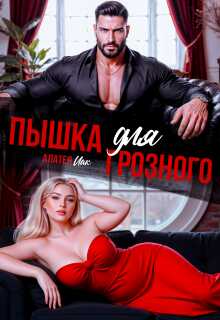 Пышка для грозного - Алатея Иак