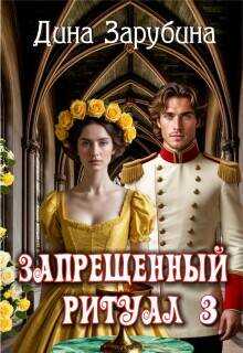 Запрещенный ритуал - 3 - Дина Зарубина