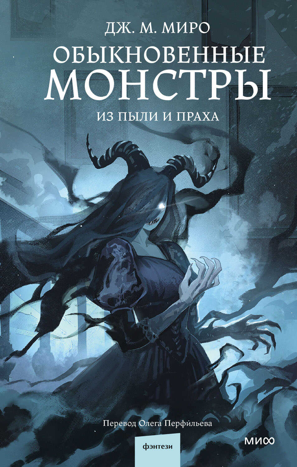 Обыкновенные монстры. Из пыли и праха - Дж. М. Миро