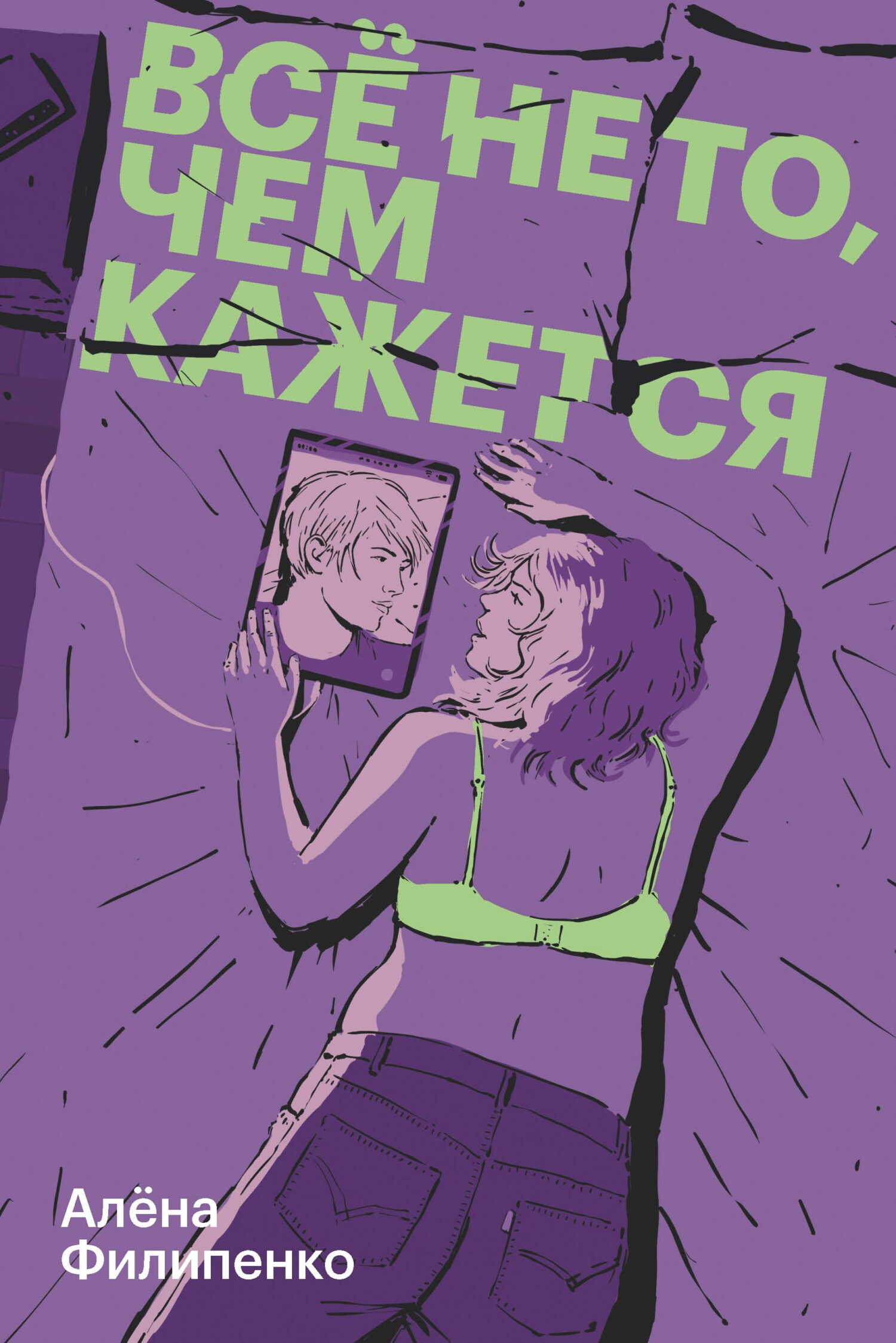 Все не то, чем кажется - Алена Игоревна Филипенко