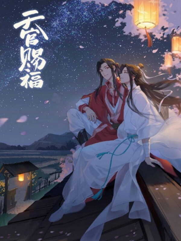 Благословение Небожителей 1-5 тома - Мосян Тунсю