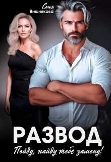 Развод. Пойду, найду тебе замену! - Соня Вишнякова