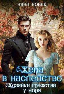 Жена в наследство. Хозяйка графства у моря - Нина Новак