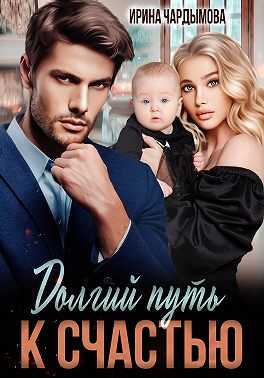 Долгий путь к счастью - Ирина Чардымова