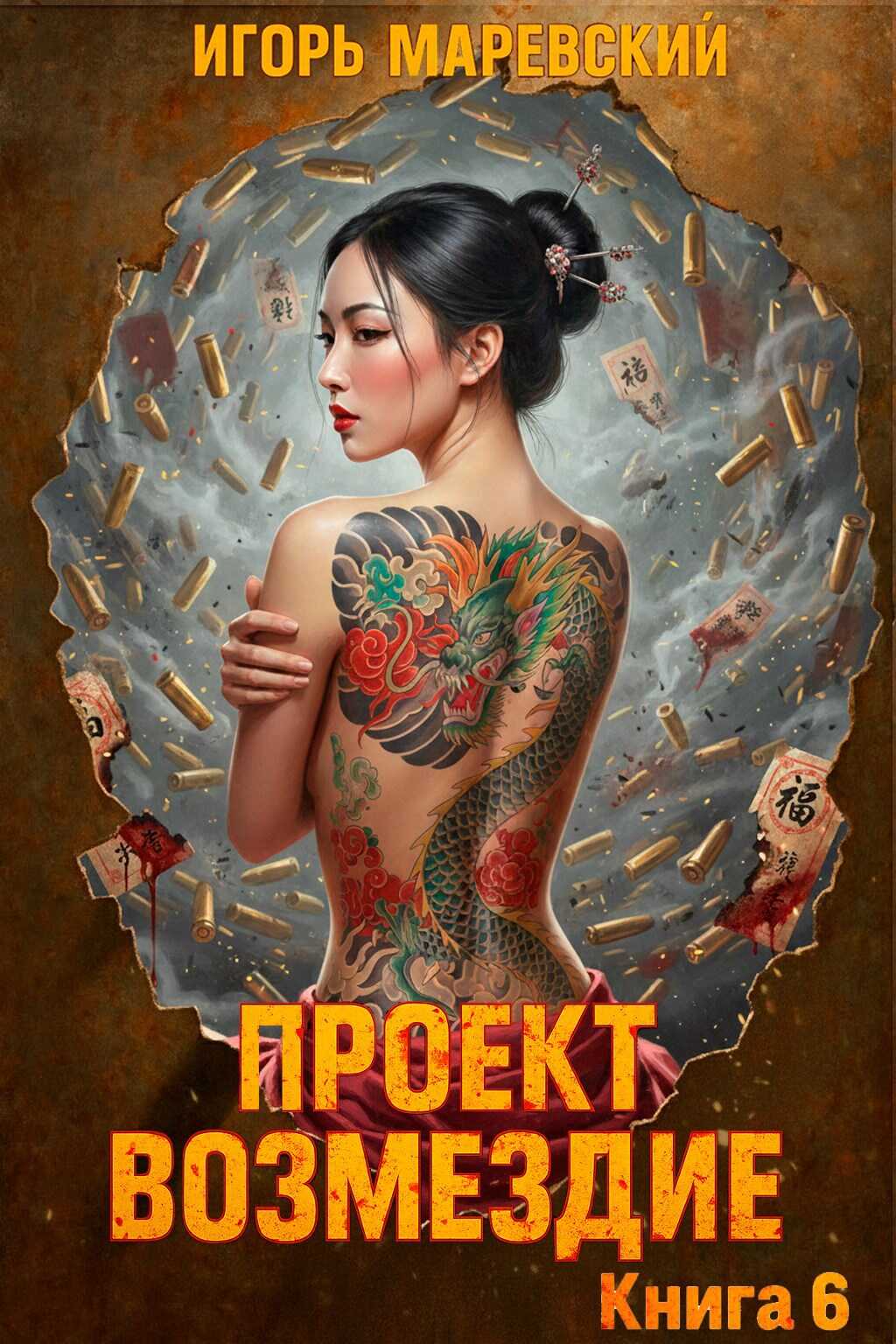Проект: "Возмездие" Книга 6 - Игорь Игоревич Маревский