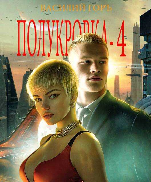 Полукровка 4 - Василий Горъ