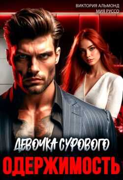 Одержимость. Девочка Сурового - Виктория Альмонд