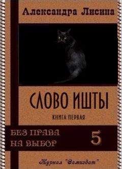 Александра Лисина - Слово Ишты