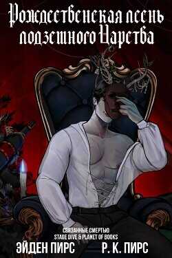 Рождественская песнь Подземного Царства (ЛП) - Пирс Р. К.