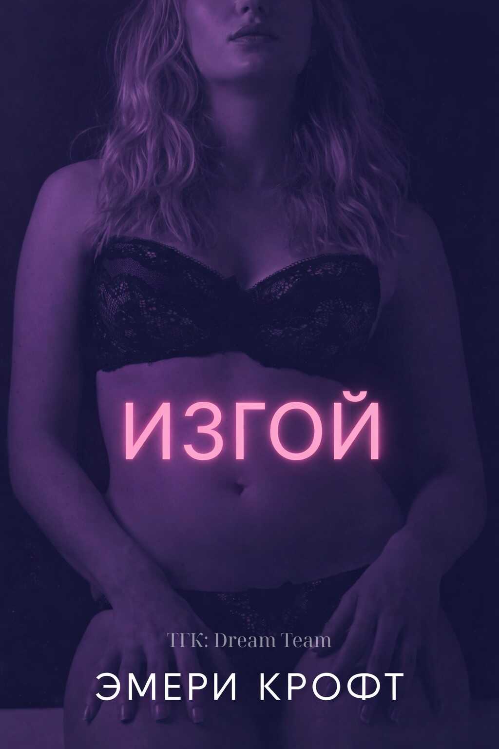 Изгой - Эмери Крофт