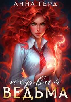 Первая ведьма - Анна Герд