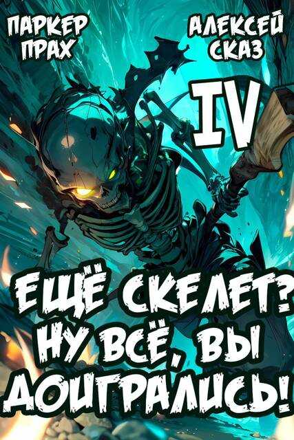 Я еще Скелет? Ну все, вы доигрались! - Алексей Сказ