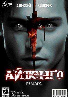 Real-Rpg. Айвенго - Алексей Юрьевич Елисеев