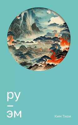 Ру. Эм - Тхюи Ким