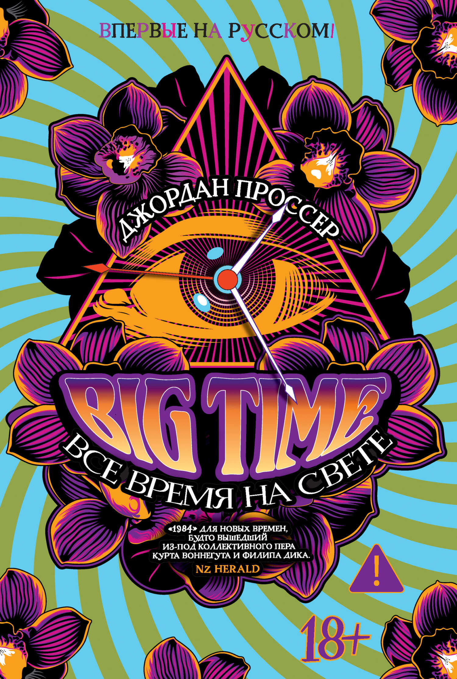 BIG TIME: Все время на свете - Джордан Проссер