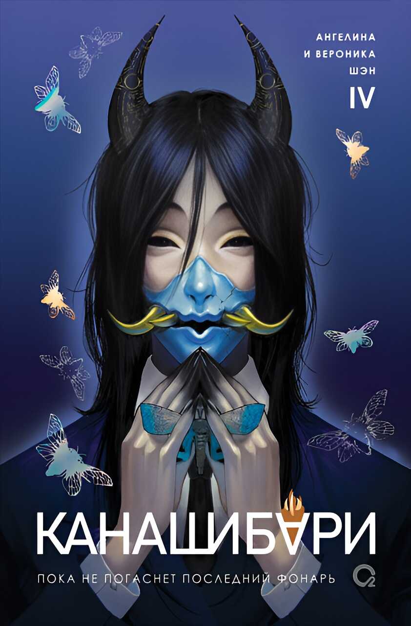 Пока не погаснет последний фонарь. Том 4 - Ангелина Шэн