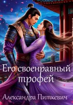 Его своенравный трофей - Александра Питкевич