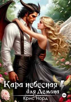 Кара небесная для демона - Крис Норд