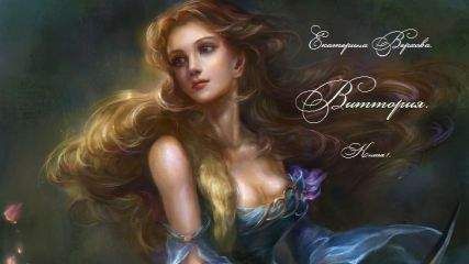 Екатерина Верхова - Виттория (СИ)
