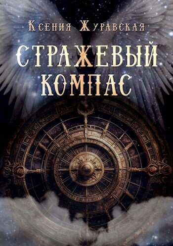 Стражевый компас - Ксения Журавская