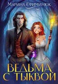 Ведьма с тыквой  - Ефиминюк Марина Владимировна