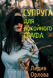 Супруга для покойного графа - Лидия Орлова