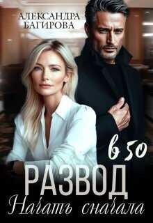 Развод в 50. Начать сначала - Александра Багирова
