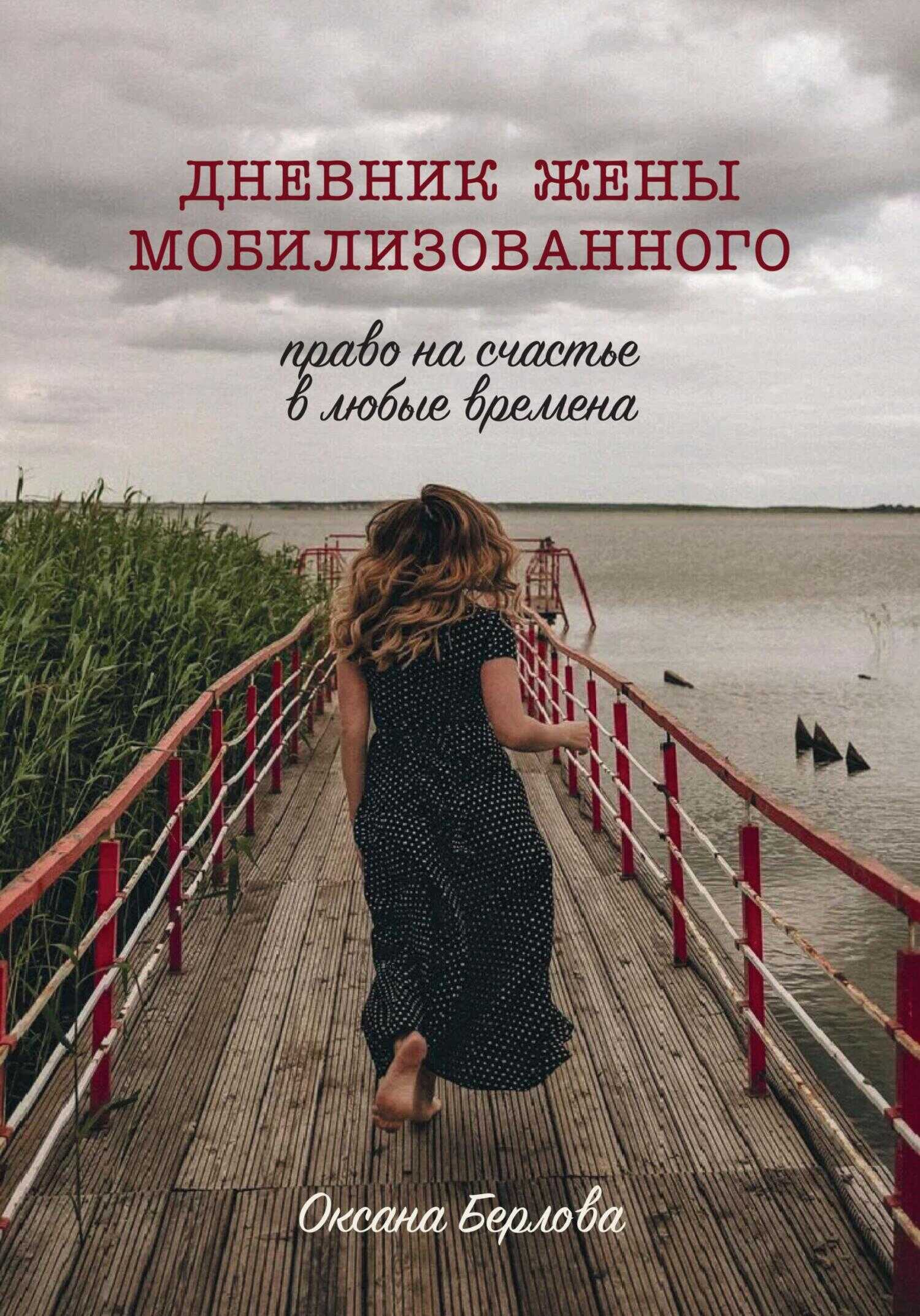 ДНЕВНИК ЖЕНЫ МОБИЛИЗОВАННОГО. Право на счастье в любые времена - Оксана Берлова