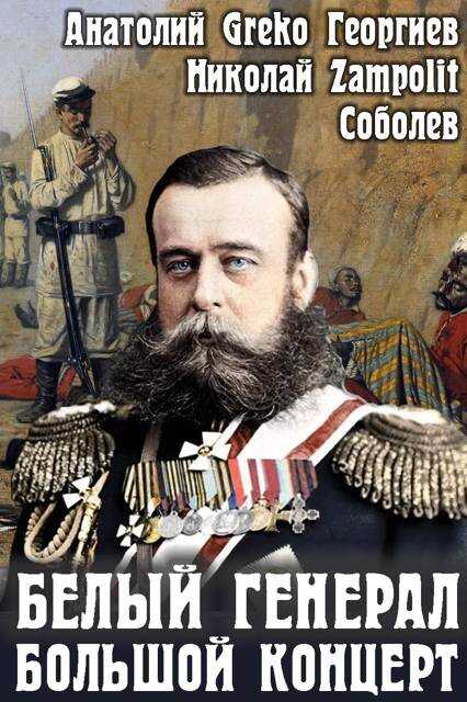 Белый генерал. Большой концерт - Николай Соболев