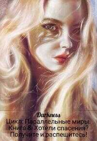 Хотели спасения? Получите и распешитесь! - Зоя Игоревна Чернышева